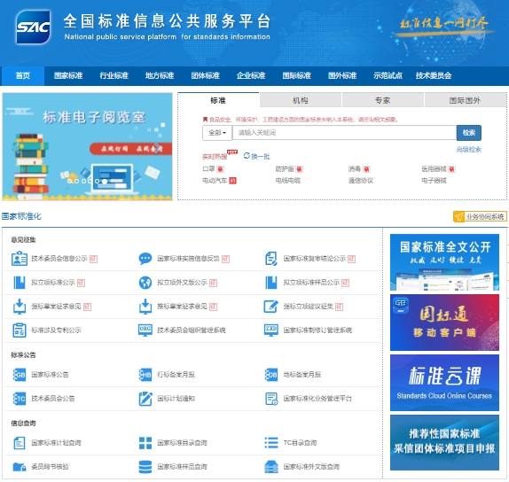 标准信息公共服务平台