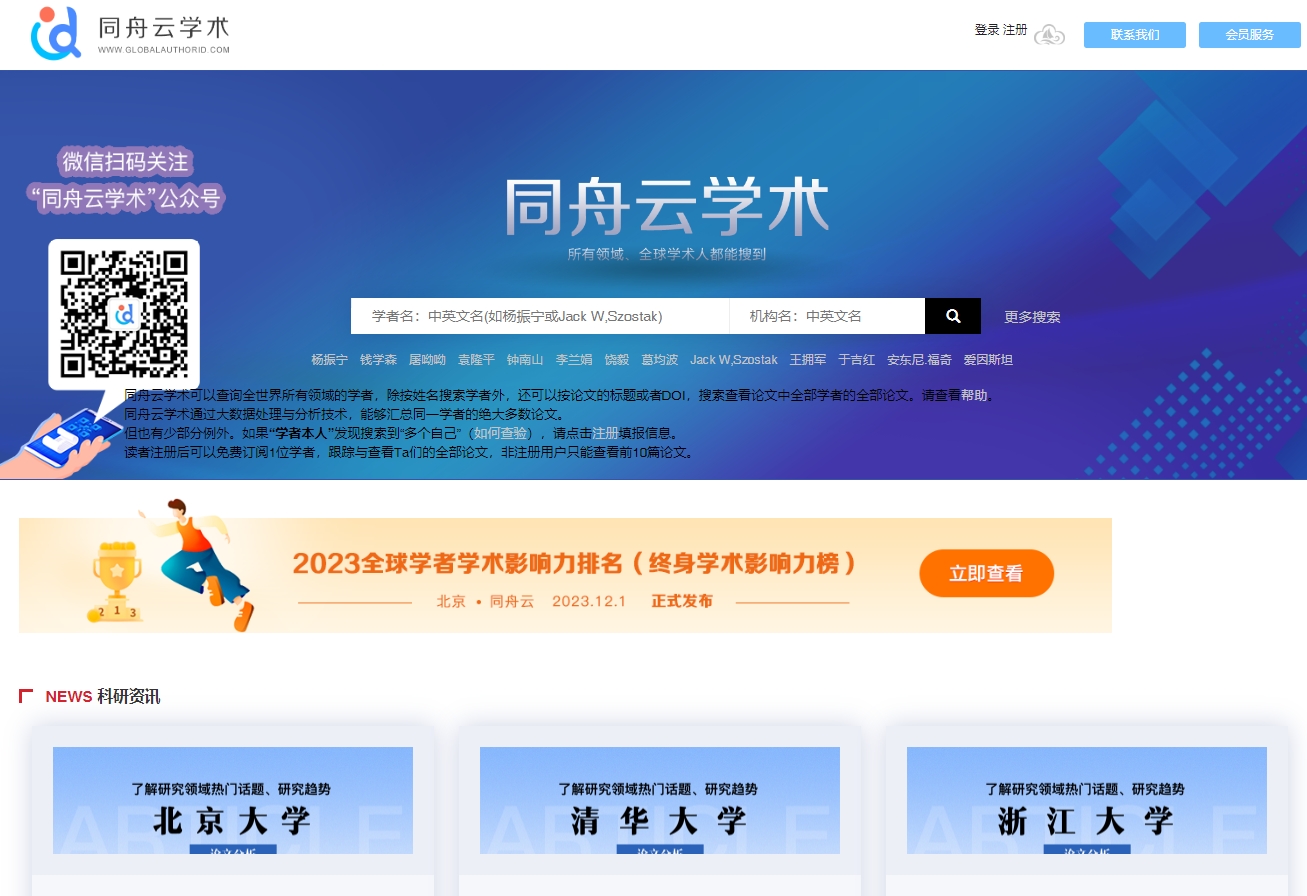 同舟云学术