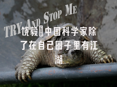 饶毅:中国科学家除了在自己圈子里有江湖