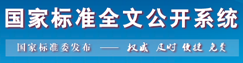 好消息！推荐性国标“GB/T”重新开放下载！