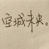 星海之语