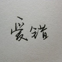 霜界