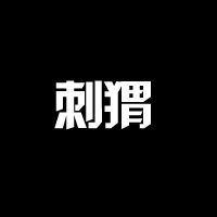 琴师清弦