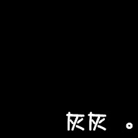 自闭大王