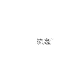 旧梦年华