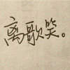野兽低语